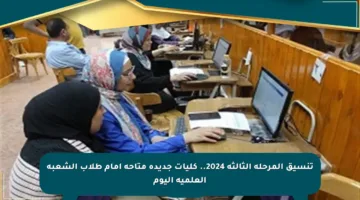 تنسيق المرحلة الثالثة 2024.. كليات جديدة متاحة أمام طلاب الشعبة العلمية اليوم